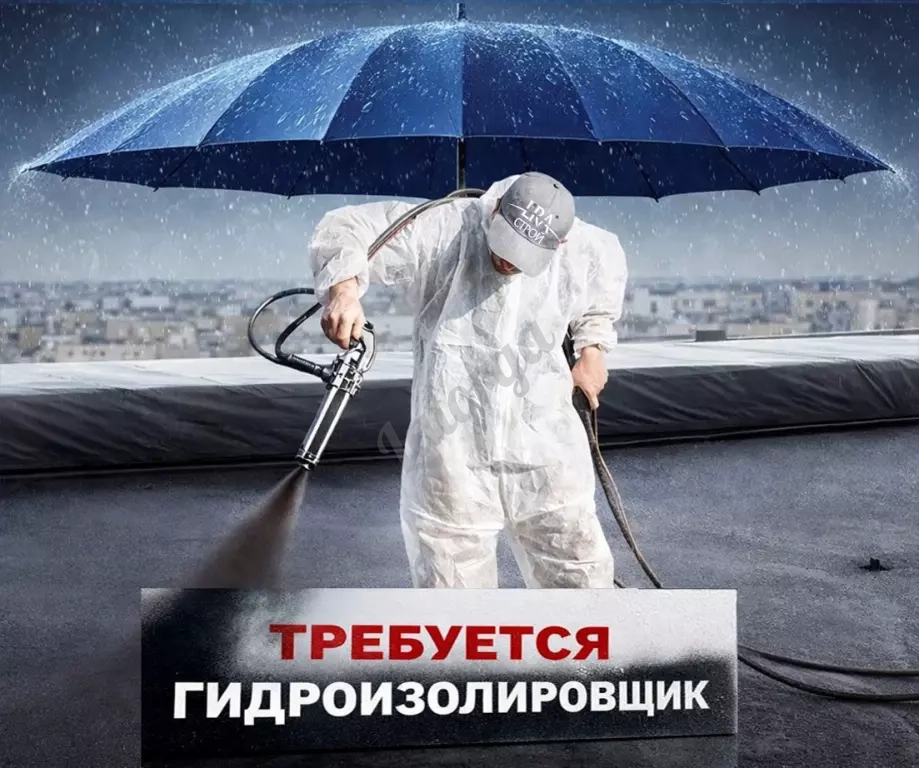 Кровельщик по напылению жидкой резины (гидроизоляция кровли)
