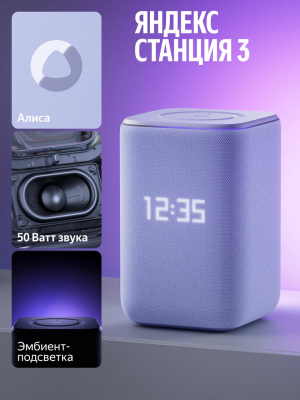 Умная колонка Яндекс Станция 3 с Алисой, Zigbee™, 50 Вт, фиолетовый