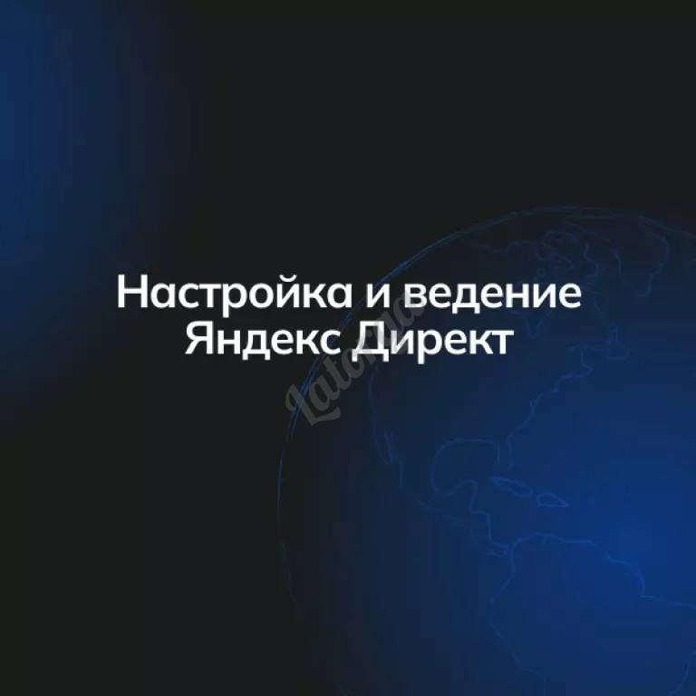 Настройка и ведение Яндекс Директ