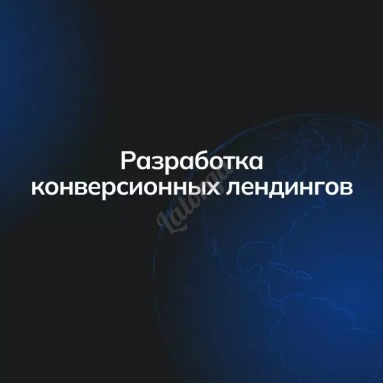 Разработка конверсионных лендингов