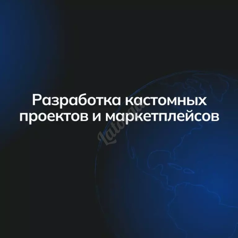 Разработка кастомных проектов и маркетплейсов