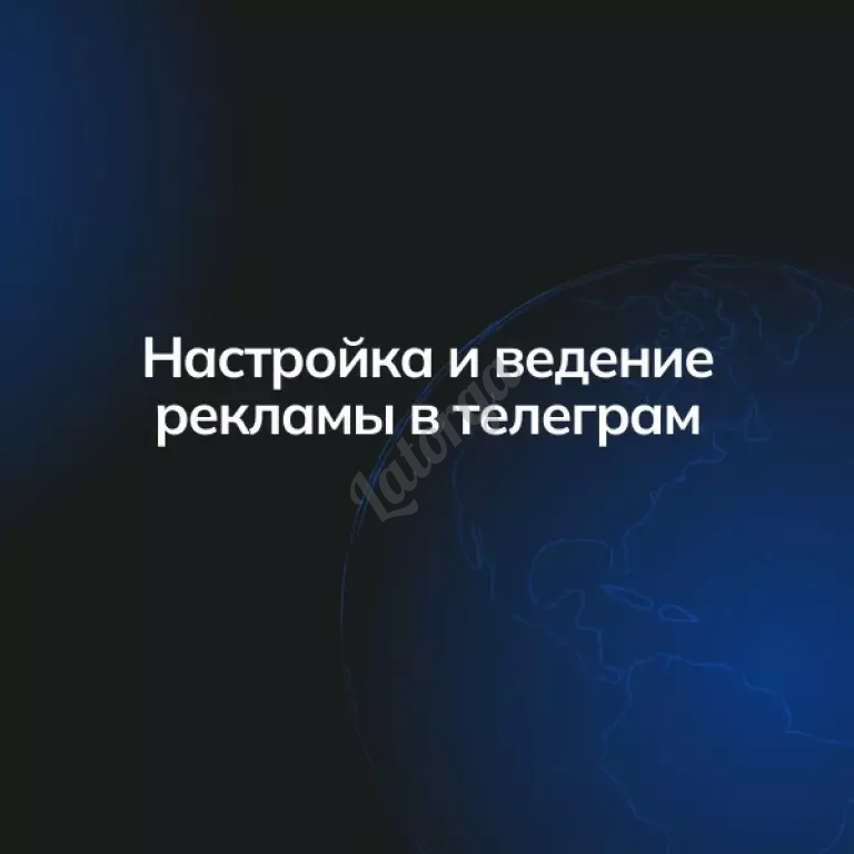 Настройка и ведение рекламы в телеграм